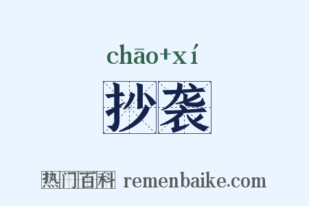 抄袭是什么意思的图片
